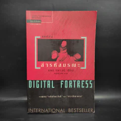 Digital Fortress ล่ารหัสมรณะ - แดน บราวน์ รูปที่ 1