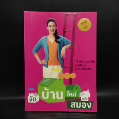 จัดบ้านใหม่ถูกใจสมอง - หนูดี วนิษา เรซ รูปที่ 1