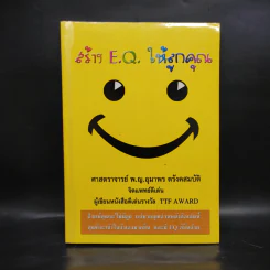 สร้าง E.Q. ให้ลูกคุณ - ศาสตราจารย์ พ.ญ.อุมาพร ตรังคสมบัติ รูปที่ 1