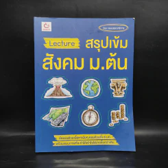 Lecture สรุปเข้มสังคม ม.ต้น รูปที่ 1