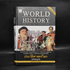 World History ประวัติศาสตร์โลก (ฉบับสมบูรณ์) - อนันตชัย จินดาวัฒน์ รูปที่ 1