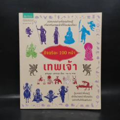 อัจฉริยะ 100 หน้า เทพเจ้า รูปที่ 1