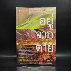 อยู่ให้เขารัก จากให้เขาเสียดาย ตายให้เขาคิดถึง - สมพงศ์ สิงหา