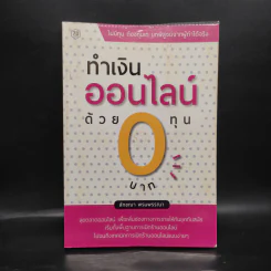 ทำเงินออนไลน์ด้วยทุน 0 บาท - ลักขณา พรมพรรณา รูปที่ 1