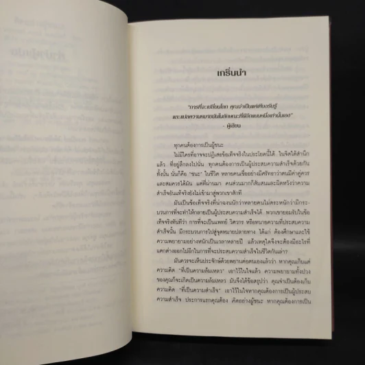 Think Like a Winner! คิดอย่างผู้ชนะ! - ดร.วอลเทอร์ ดอยล์ สเตเปิลส์ รูปที่ 5