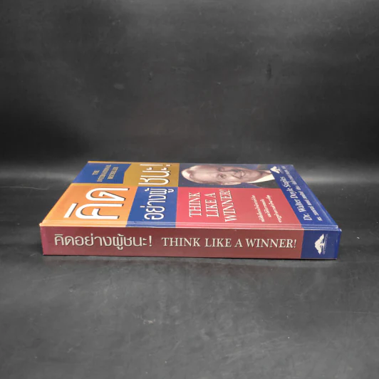Think Like a Winner! คิดอย่างผู้ชนะ! - ดร.วอลเทอร์ ดอยล์ สเตเปิลส์ รูปที่ 3