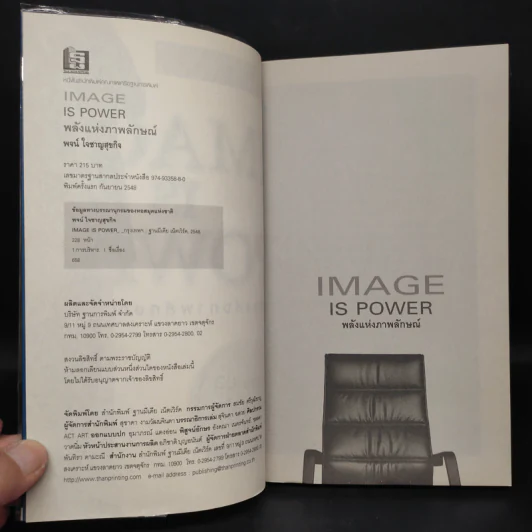 Image is Power พลังแห่งภาพลักษณ์ - พจน์ ใจชาญสุขกิจ รูปที่ 5