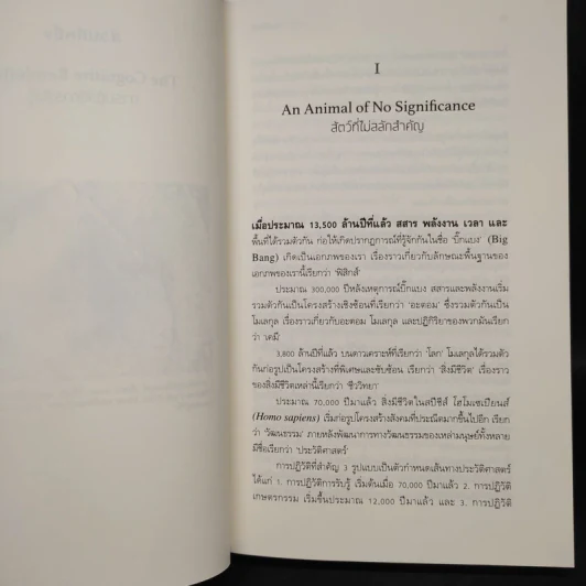 เซเปียนส์ ประวัติย่อมนุษยชาติ Sapiens A Brief History of Humankind - Yuval Noah Harari (ยูวัล โนอาห์ แฮรารี) รูปที่ 7