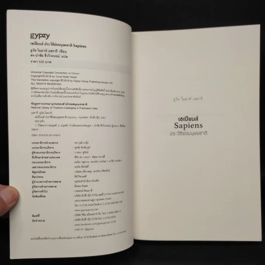 เซเปียนส์ ประวัติย่อมนุษยชาติ Sapiens A Brief History of Humankind - Yuval Noah Harari (ยูวัล โนอาห์ แฮรารี) รูปที่ 5