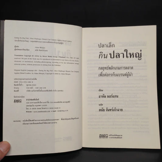 ปลาเล็กกินปลาใหญ่ รีบขยับก่อนโดนเขมือบ - อาดัม มอร์แกน รูปที่ 5