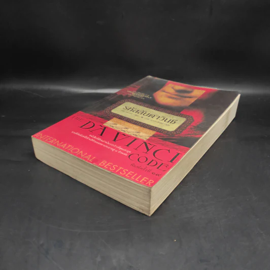 The Da Vinci Code รหัสลับดาวินชี - แดน บราวน์ รูปที่ 4