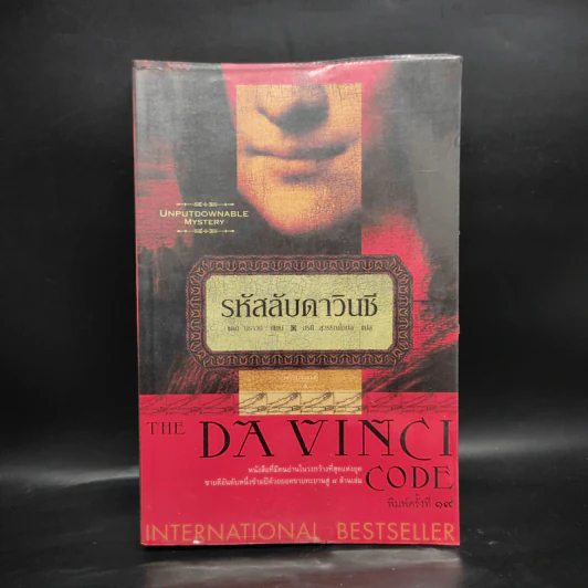 The Da Vinci Code รหัสลับดาวินชี - แดน บราวน์ รูปที่ 1