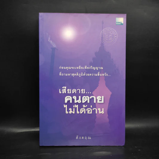 เสียดายคนตายไม่ได้อ่าน - ดังตฤณ รูปที่ 1