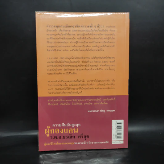 ความฝันอันสูงสุด ผู้กองแคน ร.ต.อ.ธรผริศ ศรีสุข รูปที่ 2
