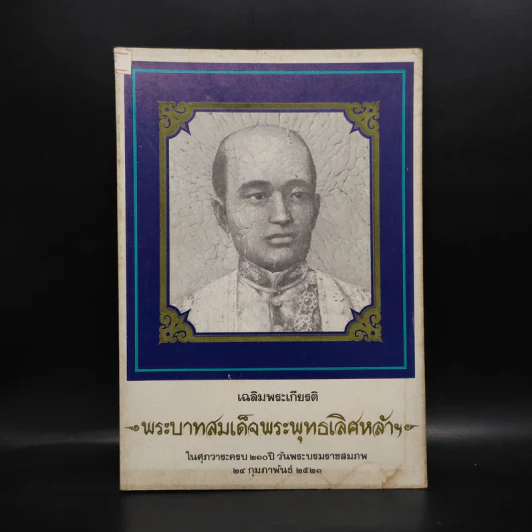เฉลิมพระเกียรติ พระบาทสมเด็จพระพุทธเลิศหล้าฯ ในศุภวาระครบ 210 ปี วันพระบรมราชสมภพ รูปที่ 1