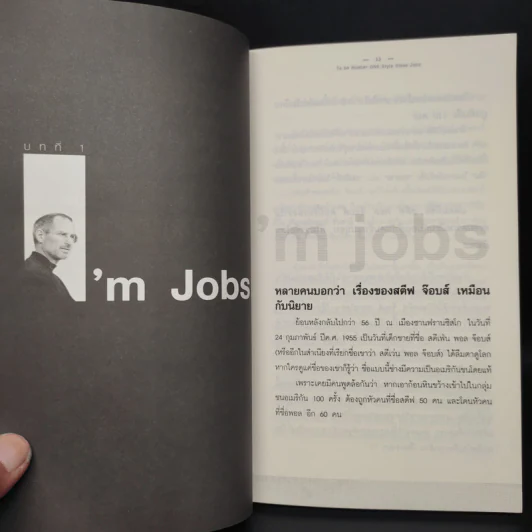 Steve Jobs เป็นที่หนึ่งไม่เหมือนใคร สไตล์สตีฟจ๊อบส์ รูปที่ 7