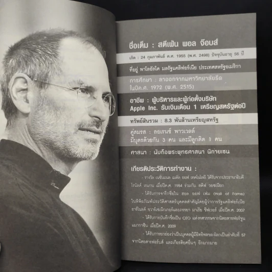 Steve Jobs เป็นที่หนึ่งไม่เหมือนใคร สไตล์สตีฟจ๊อบส์ รูปที่ 6
