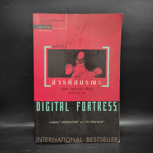 Digital Fortress ล่ารหัสมรณะ - แดน บราวน์ รูปที่ 1