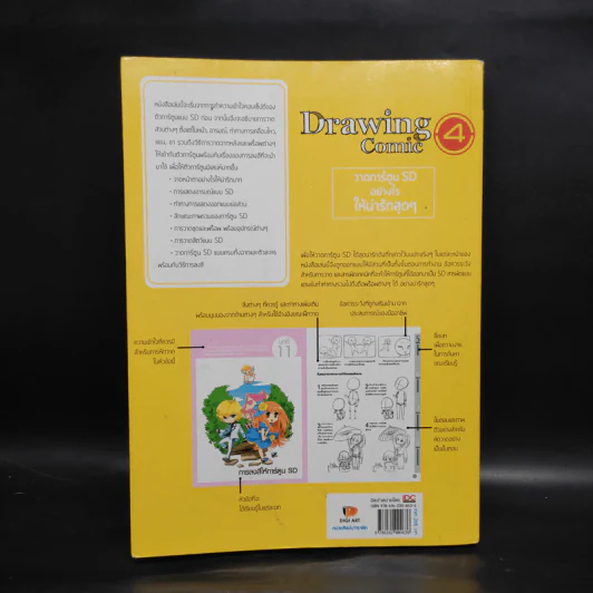 Drawing Comic เล่ม 4 วาดการ์ตูน SD อย่างไรให้น่ารักสุดๆ รูปที่ 2