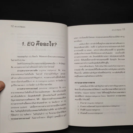 สร้าง E.Q. ให้ลูกคุณ - ศาสตราจารย์ พ.ญ.อุมาพร ตรังคสมบัติ รูปที่ 8