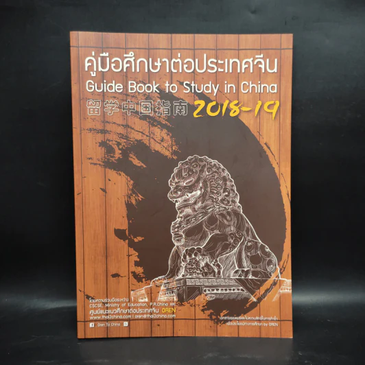 คู่มือศึกษาต่อประเทศจีน 2018-2019 รูปที่ 1