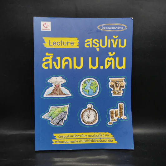 Lecture สรุปเข้มสังคม ม.ต้น รูปที่ 1