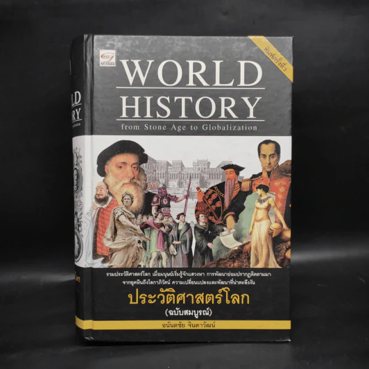 World History ประวัติศาสตร์โลก (ฉบับสมบูรณ์) - อนันตชัย จินดาวัฒน์ รูปที่ 1