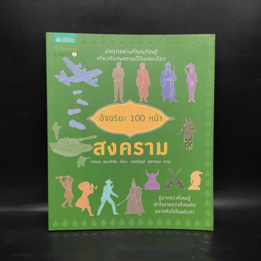 อัจฉริยะ 100 หน้า สงคราม รูปที่ 1
