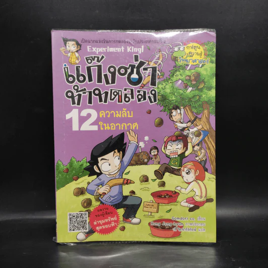 แก๊งซ่าท้าทดลอง 12 ความลับในอากาศ รูปที่ 1