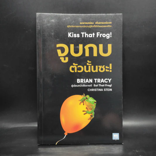 จูบกบตัวนั้นซะ Kiss That Frog! - Brian Tracy รูปที่ 1