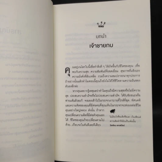 จูบกบตัวนั้นซะ Kiss That Frog! - Brian Tracy รูปที่ 6