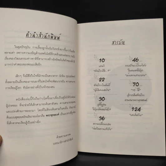 ฝึกเด็กให้เป็นอัจฉริยะ ตามแนวทางพระพุทธเจ้า - อิทธิปัญโญ รูปที่ 6