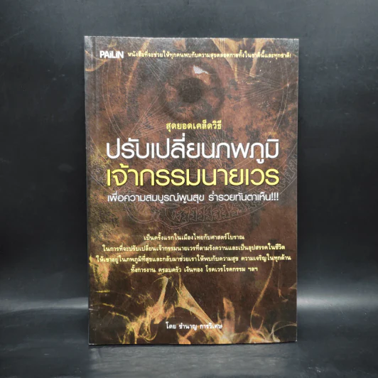 สุดยอดเคล็ดวิธี ปรับเปลี่ยนภพภูมิ เจ้ากรรมนายเวร - ชำนาญ การวิเศษ รูปที่ 1