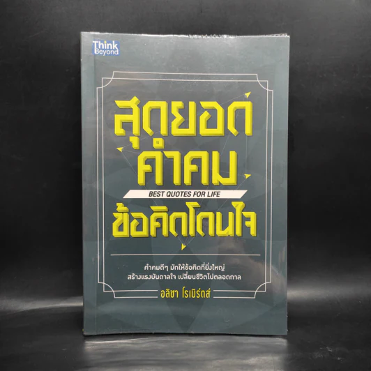 สุดยอดคำคมข้อคิดโดนใจ - อลิชา โรเบิร์ตส์ รูปที่ 1