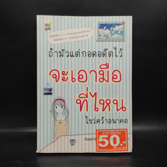 ถ้ามัวแต่กอดอดีตไว้จะเอามือที่ไหนไขว่คว้าอนาคต - พิทยะพิมพ์ รูปที่ 1