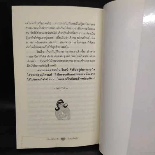 รักลูกให้ถูกทาง - พระมหามังคลาจารย์ รูปที่ 8