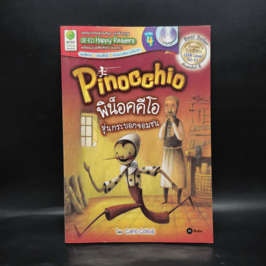Pinocchio พิน็อคคีโอ หุ่นกระบอกจอมซน - Se-Ed Happy Readers Stage 4 รูปที่ 1