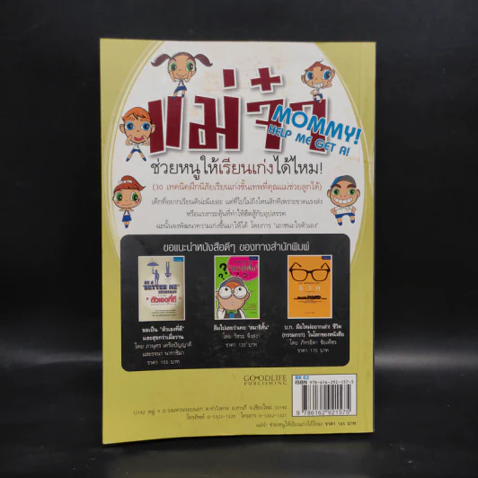 แม่จ๋า ช่วยหนูให้เรียนเก่งได้ไหม - อชิรญา รูปที่ 2