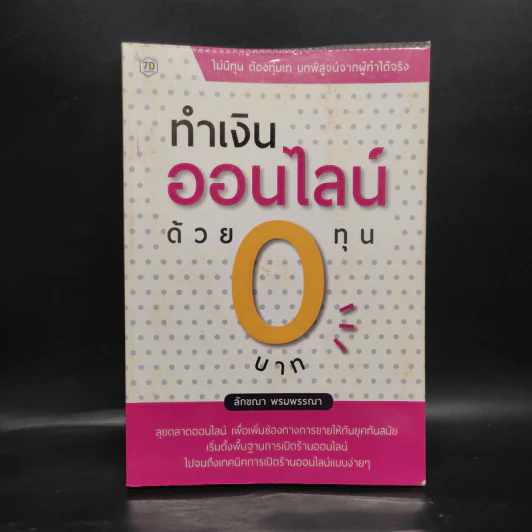 ทำเงินออนไลน์ด้วยทุน 0 บาท - ลักขณา พรมพรรณา รูปที่ 1