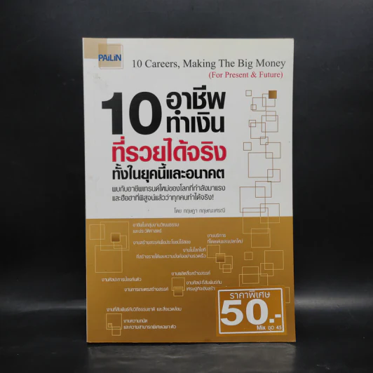 10 อาชีพทำเงินที่รวยได้จริง ทั้งในยุคนี้และอนาคต รูปที่ 1