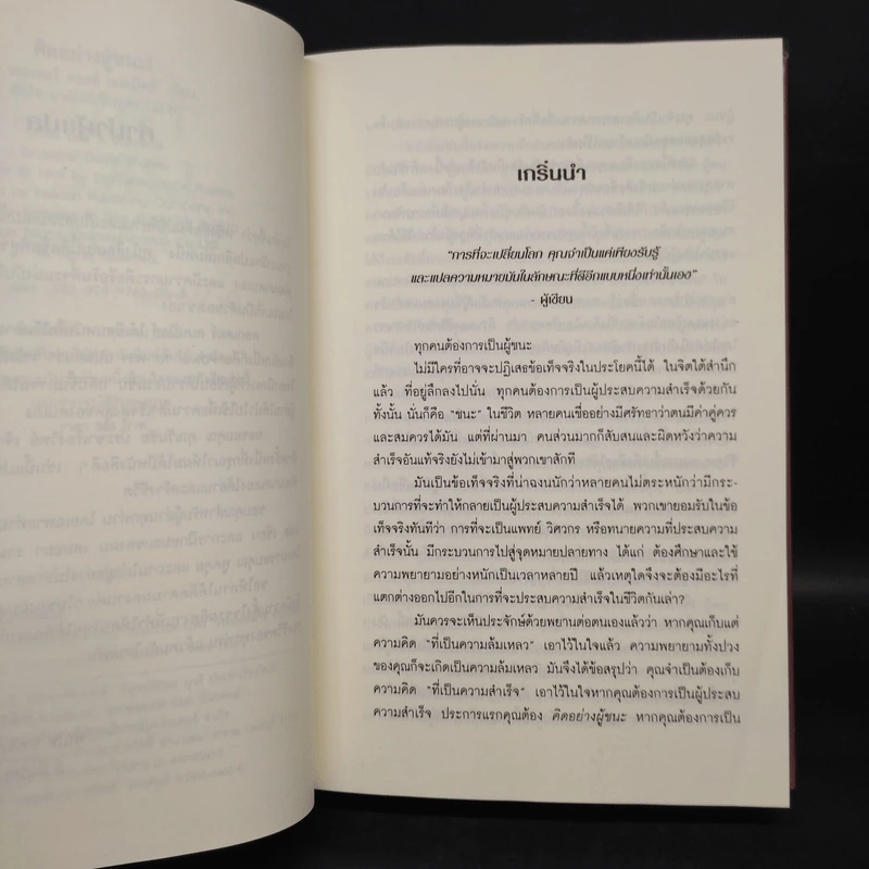 Think Like a Winner! คิดอย่างผู้ชนะ! - ดร.วอลเทอร์ ดอยล์ สเตเปิลส์ รูปที่ 5