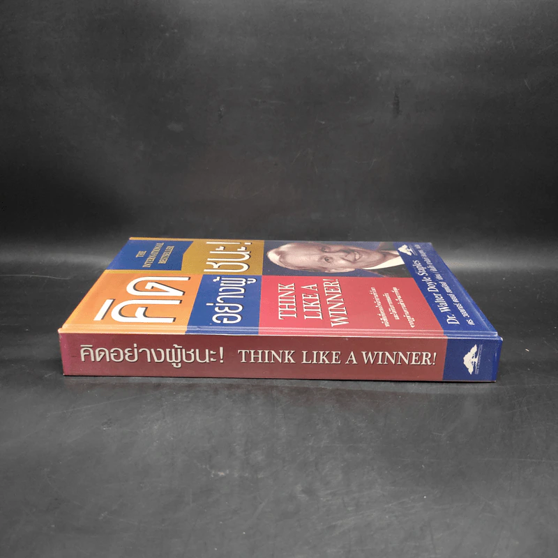 Think Like a Winner! คิดอย่างผู้ชนะ! - ดร.วอลเทอร์ ดอยล์ สเตเปิลส์ รูปที่ 3