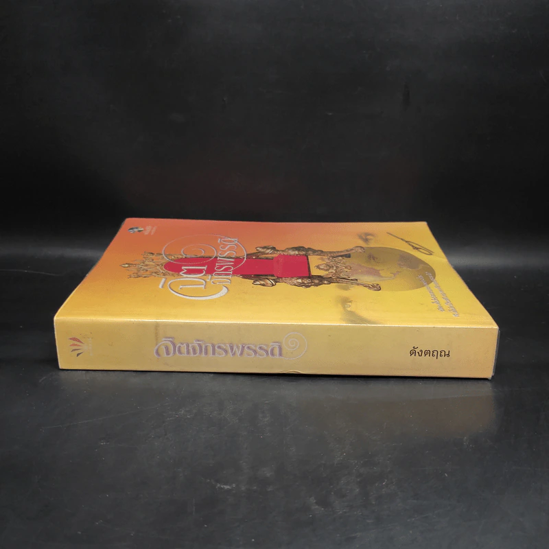 จิตจักรพรรดิ - ดังตฤณ รูปที่ 3