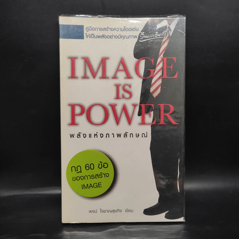 Image is Power พลังแห่งภาพลักษณ์ - พจน์ ใจชาญสุขกิจ รูปที่ 1