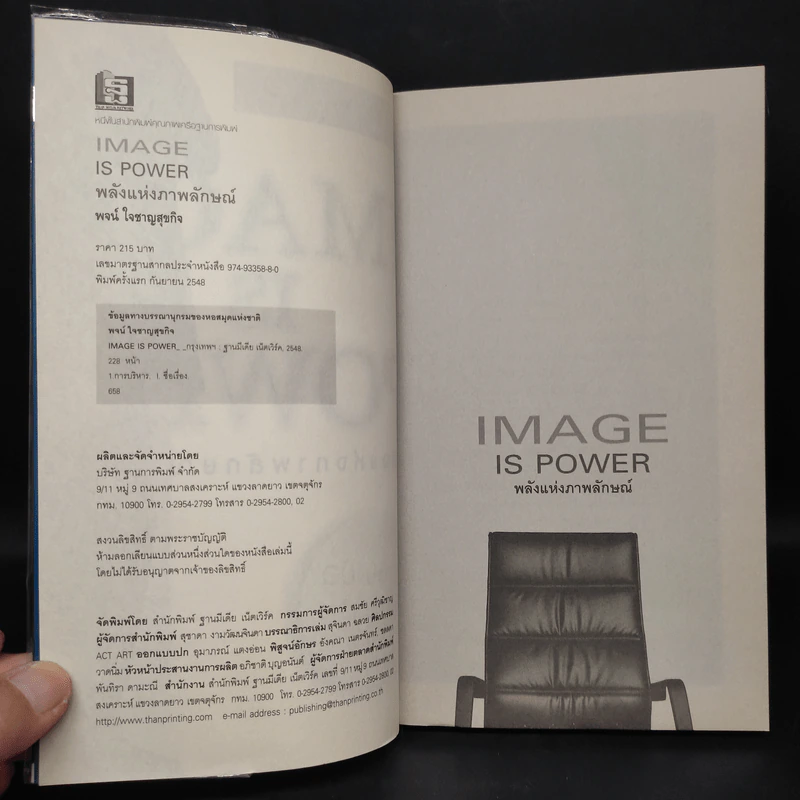 Image is Power พลังแห่งภาพลักษณ์ - พจน์ ใจชาญสุขกิจ รูปที่ 5