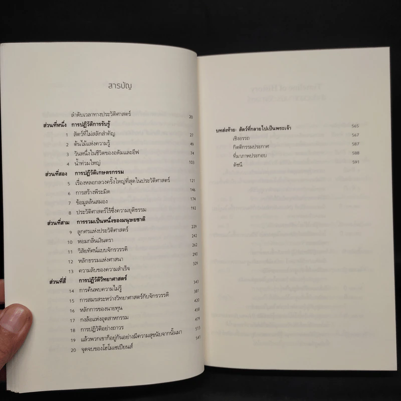 เซเปียนส์ ประวัติย่อมนุษยชาติ Sapiens A Brief History of Humankind - Yuval Noah Harari (ยูวัล โนอาห์ แฮรารี) รูปที่ 6