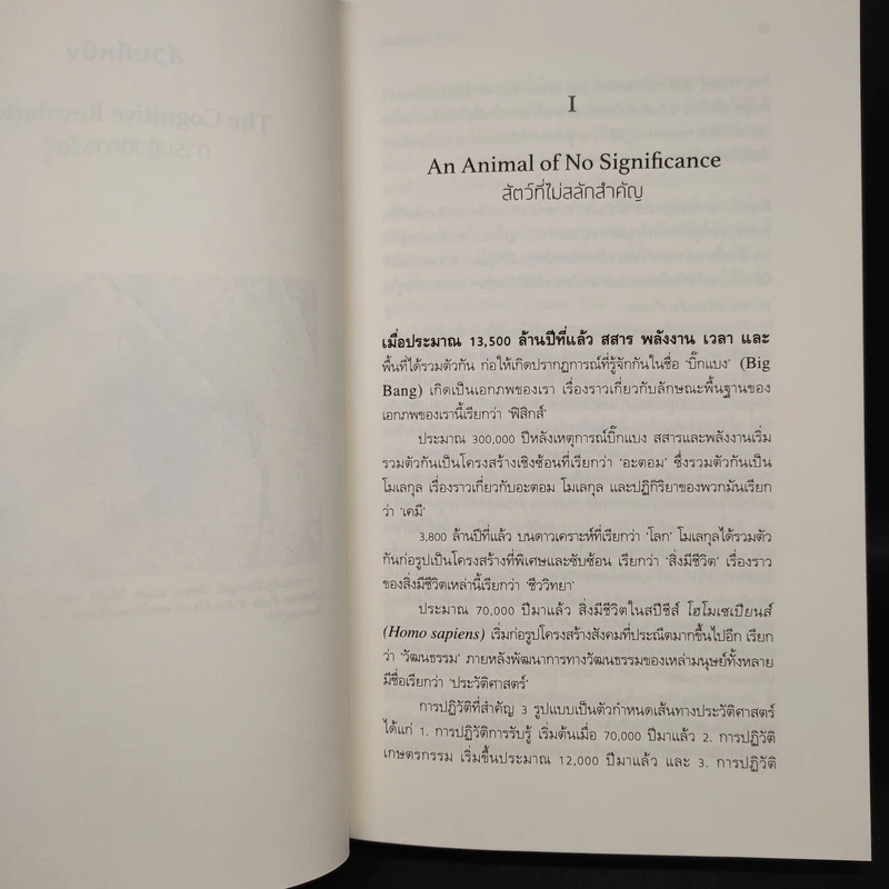 เซเปียนส์ ประวัติย่อมนุษยชาติ Sapiens A Brief History of Humankind - Yuval Noah Harari (ยูวัล โนอาห์ แฮรารี) รูปที่ 7