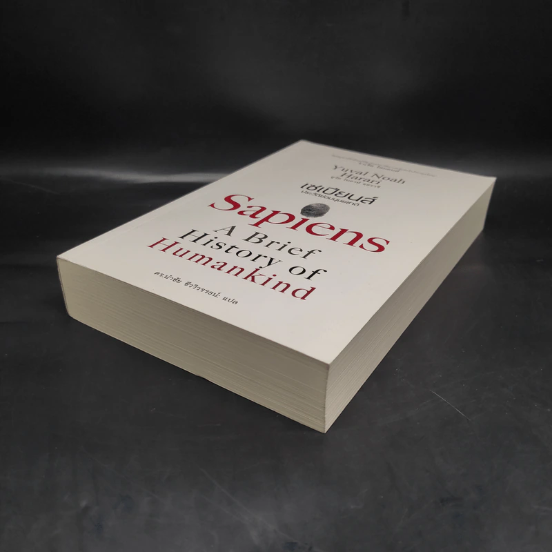 เซเปียนส์ ประวัติย่อมนุษยชาติ Sapiens A Brief History of Humankind - Yuval Noah Harari (ยูวัล โนอาห์ แฮรารี) รูปที่ 4