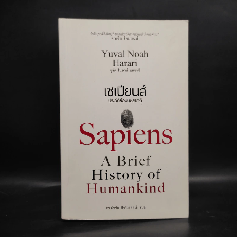เซเปียนส์ ประวัติย่อมนุษยชาติ Sapiens A Brief History of Humankind - Yuval Noah Harari (ยูวัล โนอาห์ แฮรารี) รูปที่ 1