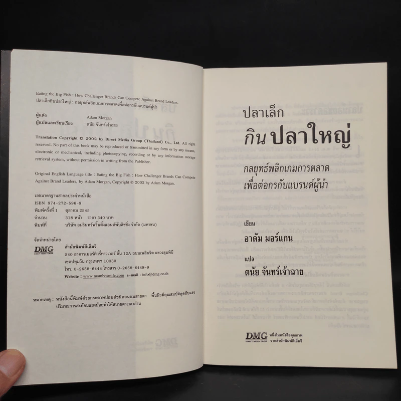 ปลาเล็กกินปลาใหญ่ รีบขยับก่อนโดนเขมือบ - อาดัม มอร์แกน รูปที่ 5